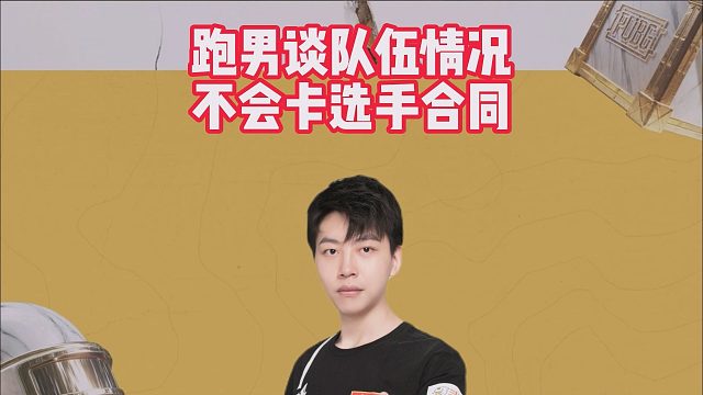 跑男谈队伍情况，不会卡选手合同