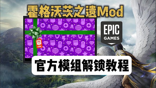 霍格沃茨之遗官方模组怎么用？怎么绑定wbgames？必看攻略
