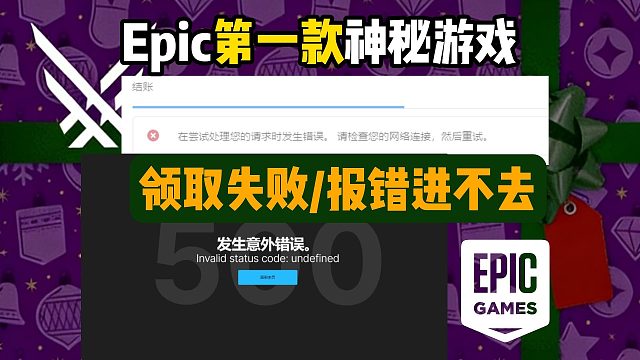 Epic|第一款神秘游戏【霍格沃茨之遗】领不了？12.12免费游戏领取失败/请求出错/报错进不去解决