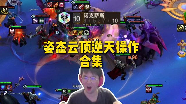 姿态云顶之弈逆天操作合集，终身黄铜巨神峰和10诺克萨斯第六，这就是红莲爱徒的实力吗？