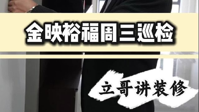 金映裕福周三巡检