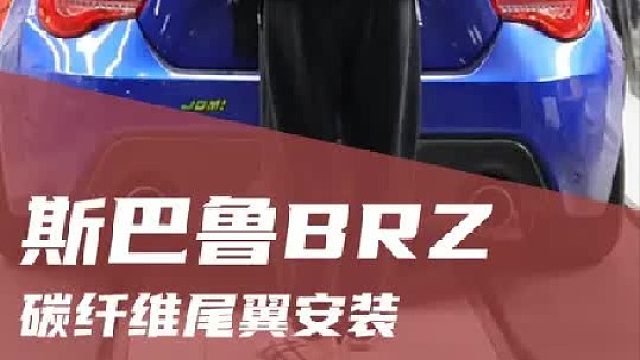 第一视角体验安装大尾翼  宜昌改装｜斯巴鲁brz改装STI大尾翼