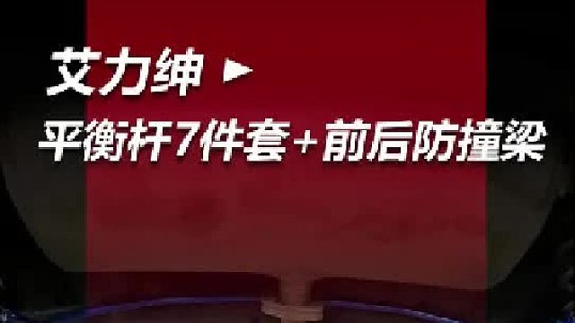 第一视角带你体验，24 款艾力绅升级底盘平衡七件套   前后防撞梁，安全感直接拉满！