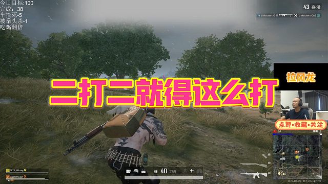 【拉风龙】二打二就得这么打
