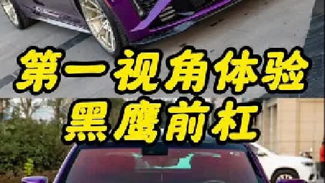 第一视角带你体验新款黑鹰前杠施工