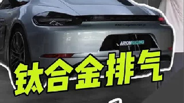 这才是 718 Cayman S 该有的样子！