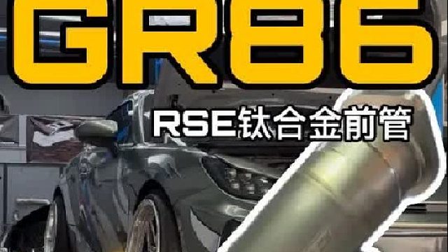 终于终于！又在帮我的GR86的排气在次升级！