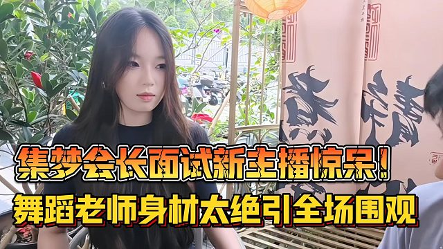 【集梦会长】面试新主播惊呆！舞蹈老师身材太绝引全场围观