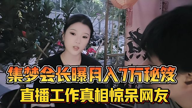 【集梦会长】曝月入7万秘笈 直播工作真相惊呆网友