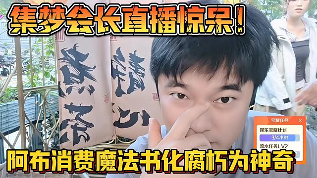 【集梦会长】直播惊呆！阿布消费魔法书化腐朽为神奇
