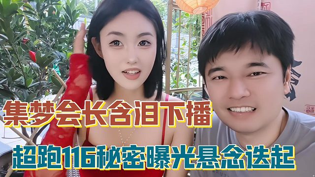 【集梦会长】含泪下播 超跑116秘密曝光悬念迭起
