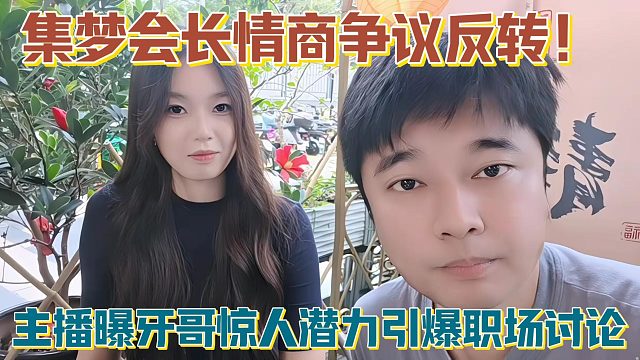 【集梦会长】情商争议反转！主播曝牙哥惊人潜力引爆职场讨论