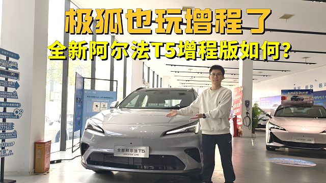极狐也玩增程了，12万级新卷王，全新阿尔法T5增程版如何？
