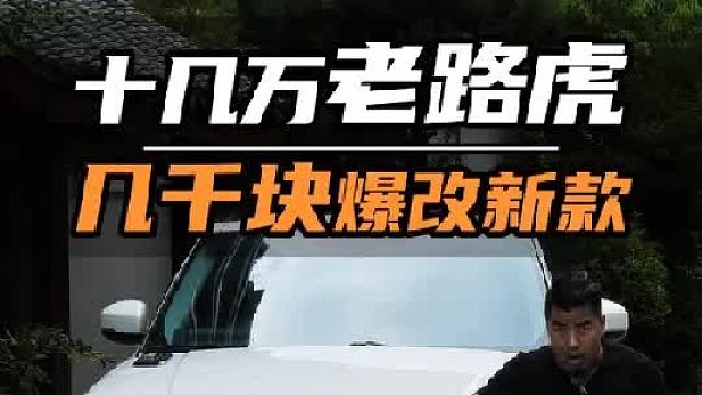 14款老路虎揽运爆改22款，能有多帅~！