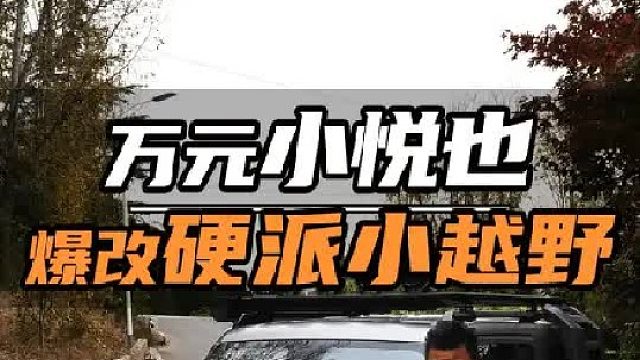 万元“硬派越野”，能有多帅~！