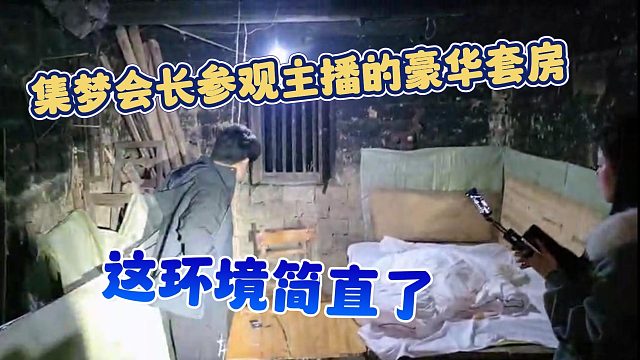【集梦会长】集梦会长参观主播的豪华套房，这环境简直了
