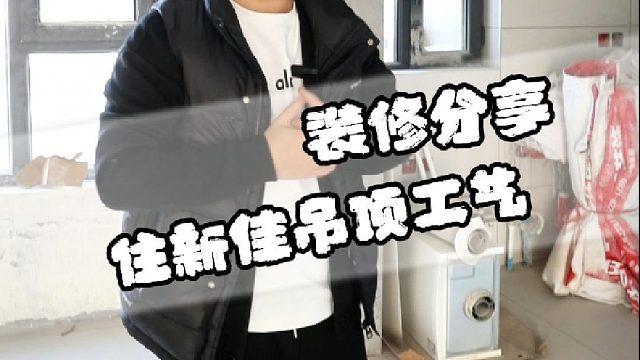 住新佳吊顶工艺