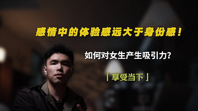 感情中的体验感远大于身份感！
