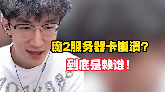 魔2服务器卡崩溃？到底是赖谁！