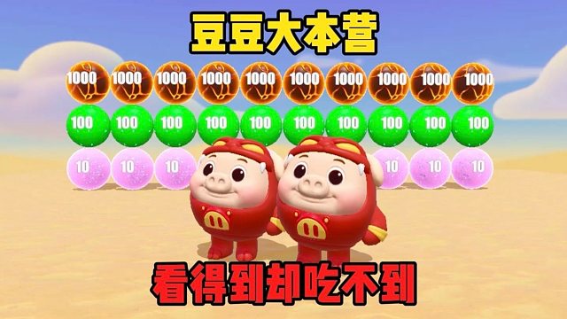 你以为我会去吃一分豆吗