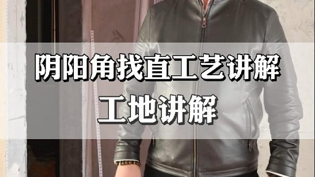 阴阳角找直工艺