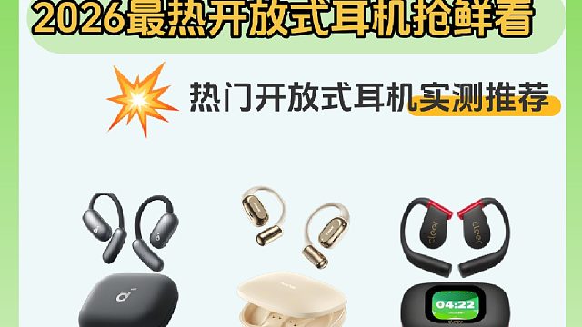 开放式耳机那个好？本期视频带你了解