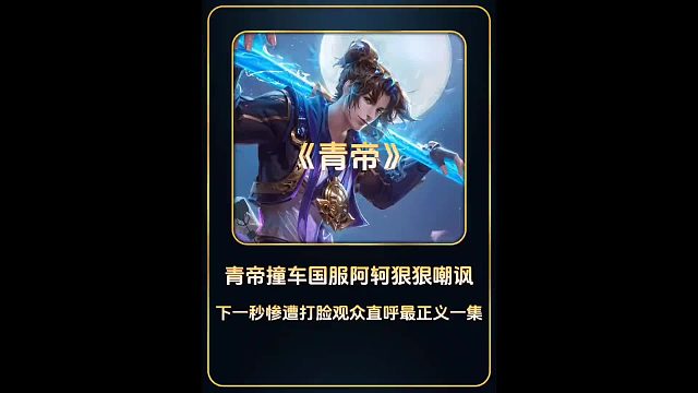 青帝撞车国服阿珂狠狠嘲讽，下一秒惨遭打脸观众直呼最正义一集。