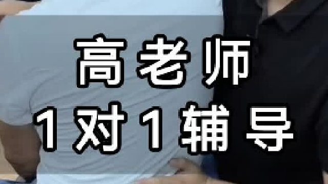 高老师1对1辅导！