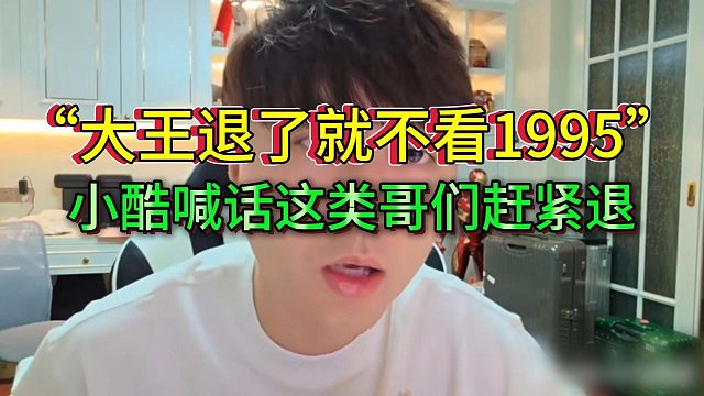 小酷喊话那些只站位旗下女主播的哥们抓紧走