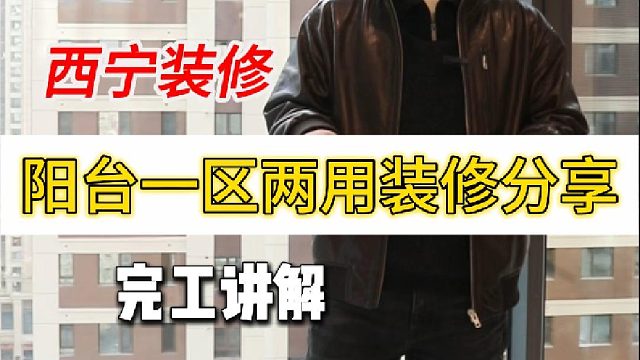 阳台一区两用装修分享