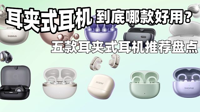 耳夹式耳机到底哪款好用？五款耳夹式耳机推荐盘点