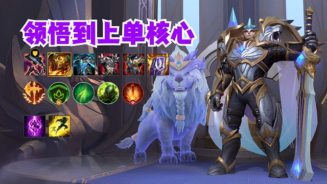 领悟到上单奥义