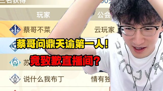 蔡哥问鼎天谕第一人！竟致歉直播间？