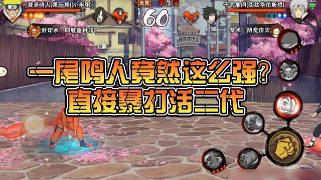 【静静】一尾鸣人竟然这么强？直接暴打活二代