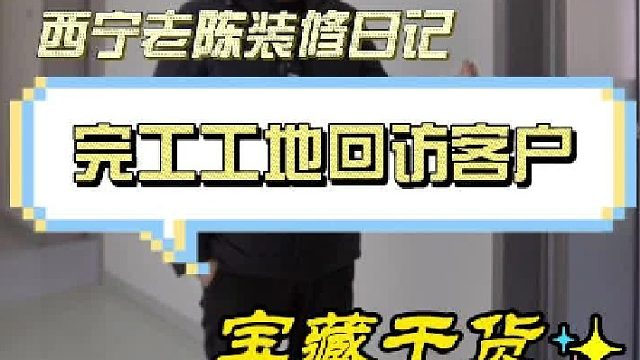 完工工地回访客户