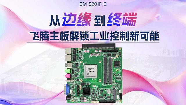 从边缘到终端，飞腾主板解锁工业控制新可能