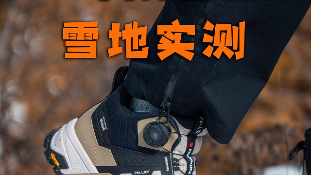 户外党必冲！MT-大师登山鞋太绝了