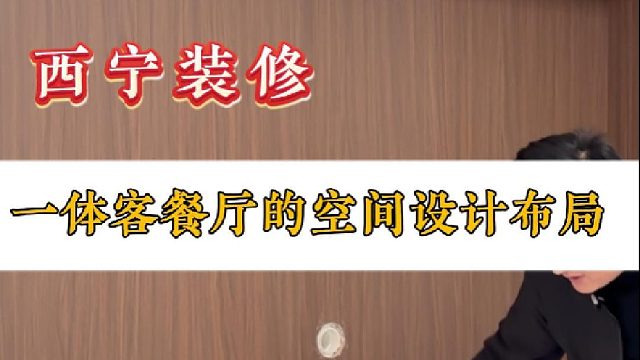 一体客餐厅的空间设计布局