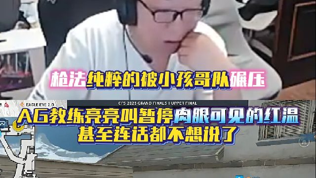 枪法纯粹的被小孩哥队STS碾压 AG教练亮亮叫暂停肉眼可见的红温 甚至连话都不想说了！