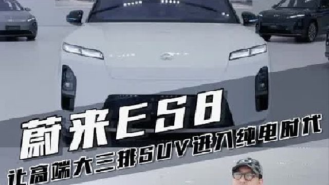 全新一代蔚来ES8！这次是真的被拿捏住了！
