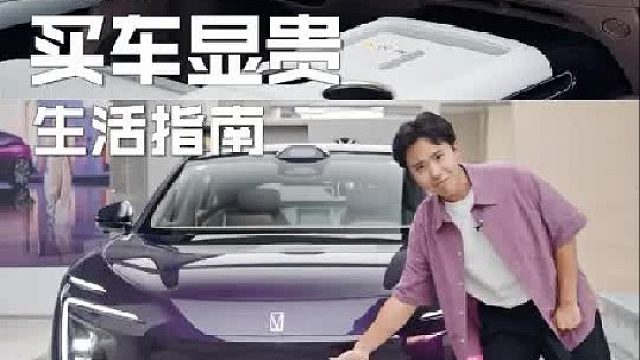 买车要显贵，基础款就不要再搭基础款！