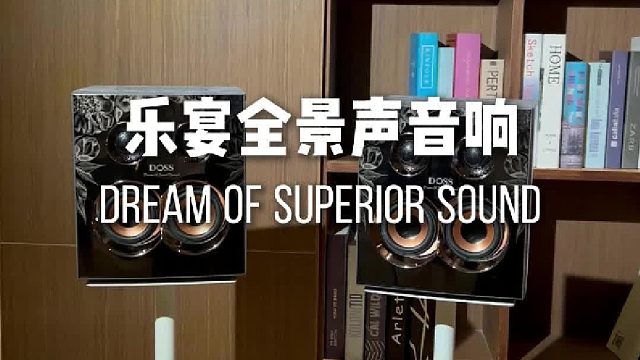 让独处不孤单，相聚更升温，DOSS乐宴全景声音响