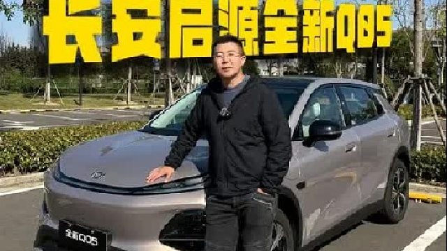 7.99万起的车有多离谱，试驾 #长安启源全新Q05 ！