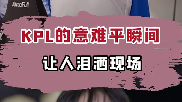 KPL那些让人意难平的瞬间