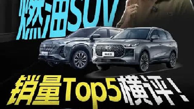 10万级燃油SUV，销量Top5 大横评！