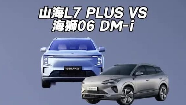捷途山海L7 PLUS VS 比亚迪海狮06 DM-i，你会怎么选