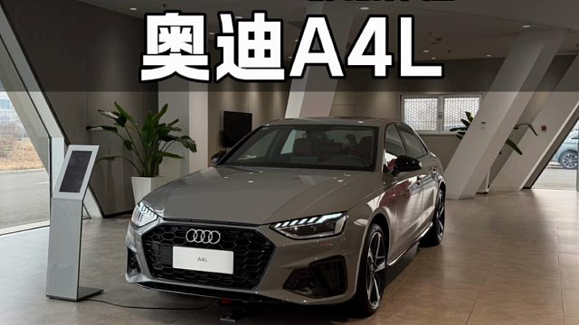 2025款奥迪A4L静态体验