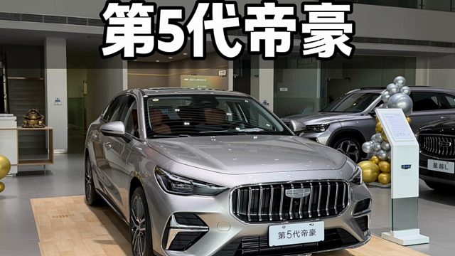 吉利第5代帝豪 详细静态体验