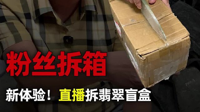 新体验！直播拆翡翠盲盒