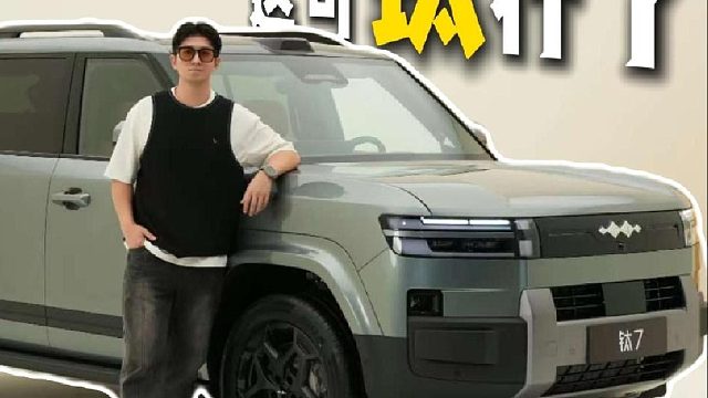 方程豹钛7，路虎身理想心？